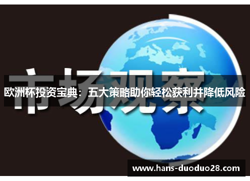 欧洲杯投资宝典：五大策略助你轻松获利并降低风险