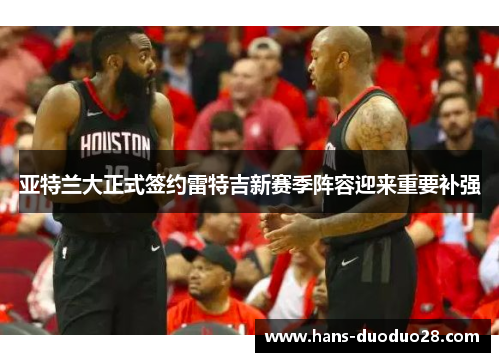 亚特兰大正式签约雷特吉新赛季阵容迎来重要补强