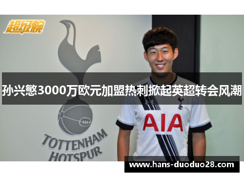 孙兴慜3000万欧元加盟热刺掀起英超转会风潮