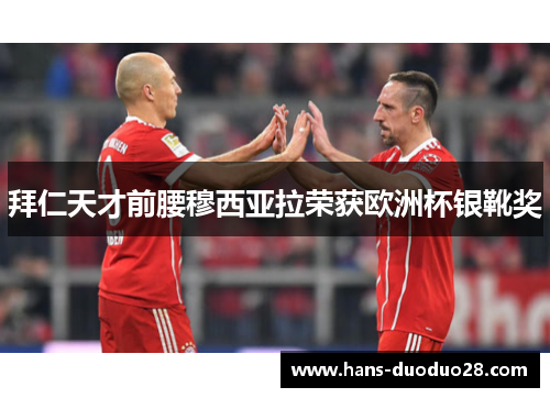 拜仁天才前腰穆西亚拉荣获欧洲杯银靴奖