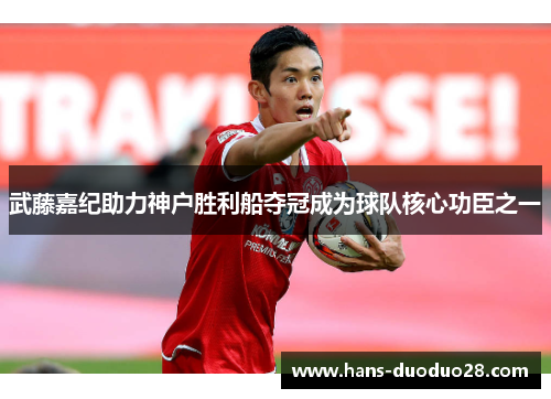 武藤嘉纪助力神户胜利船夺冠成为球队核心功臣之一