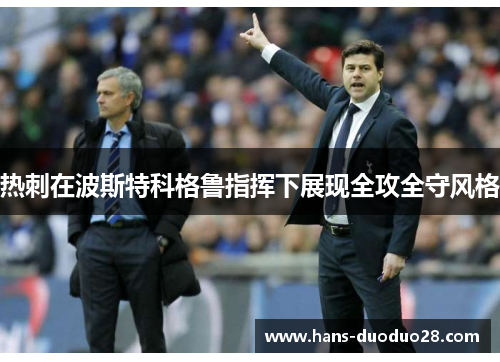 热刺在波斯特科格鲁指挥下展现全攻全守风格