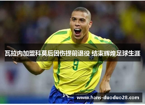 瓦拉内加盟科莫后因伤提前退役 结束辉煌足球生涯