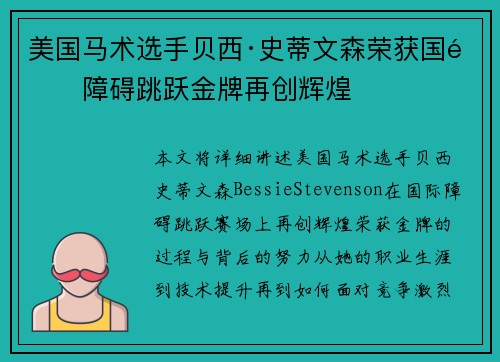 美国马术选手贝西·史蒂文森荣获国际障碍跳跃金牌再创辉煌 美国马术选手贝西·史蒂文森荣获国际障碍跳跃金牌再创辉煌