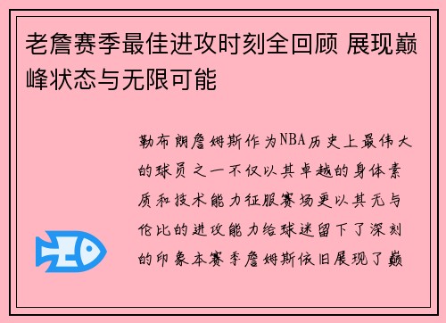 老詹赛季最佳进攻时刻全回顾 展现巅峰状态与无限可能 老詹赛季最佳进攻时刻全回顾 展现巅峰状态与无限可能