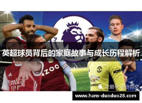 英超球员背后的家庭故事与成长历程解析