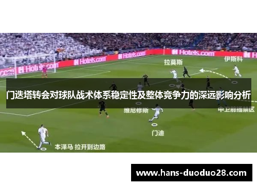 门迭塔转会对球队战术体系稳定性及整体竞争力的深远影响分析