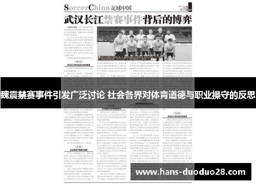 魏震禁赛事件引发广泛讨论 社会各界对体育道德与职业操守的反思