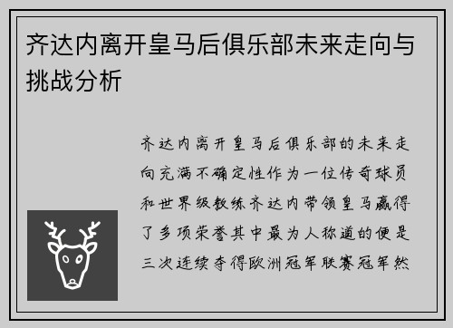 齐达内离开皇马后俱乐部未来走向与挑战分析 齐达内离开皇马后俱乐部未来走向与挑战分析