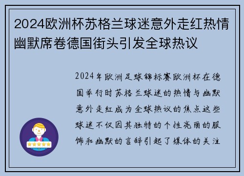 2024欧洲杯苏格兰球迷意外走红热情幽默席卷德国街头引发全球热议 2024欧洲杯苏格兰球迷意外走红热情幽默席卷德国街头引发全球热议