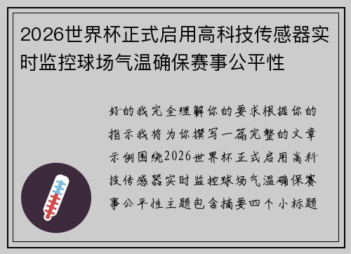 2026世界杯正式启用高科技传感器实时监控球场气温确保赛事公平性 2026世界杯正式启用高科技传感器实时监控球场气温确保赛事公平性