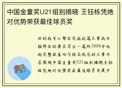 中国金童奖U21组别揭晓 王钰栋凭绝对优势荣获最佳球员奖 中国金童奖U21组别揭晓 王钰栋凭绝对优势荣获最佳球员奖