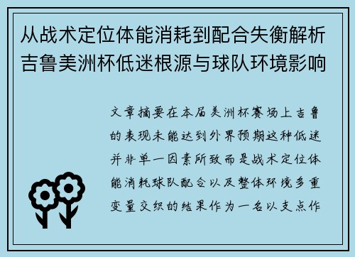 从战术定位体能消耗到配合失衡解析吉鲁美洲杯低迷根源与球队环境影响 从战术定位体能消耗到配合失衡解析吉鲁美洲杯低迷根源与球队环境影响