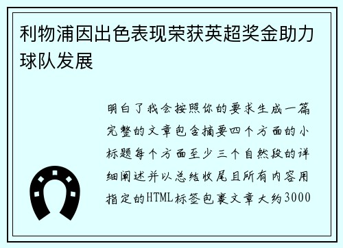 利物浦因出色表现荣获英超奖金助力球队发展 利物浦因出色表现荣获英超奖金助力球队发展