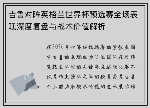 吉鲁对阵英格兰世界杯预选赛全场表现深度复盘与战术价值解析 吉鲁对阵英格兰世界杯预选赛全场表现深度复盘与战术价值解析