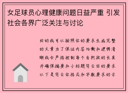 女足球员心理健康问题日益严重 引发社会各界广泛关注与讨论