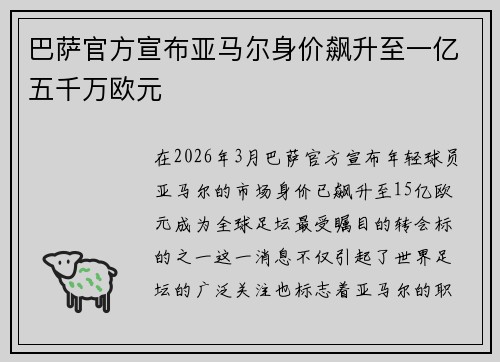 巴萨官方宣布亚马尔身价飙升至一亿五千万欧元 巴萨官方宣布亚马尔身价飙升至一亿五千万欧元