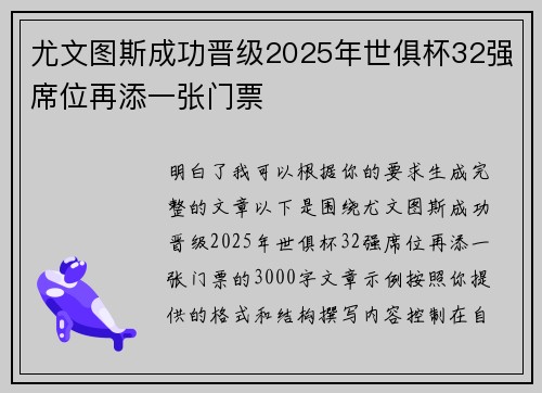 尤文图斯成功晋级2025年世俱杯32强席位再添一张门票 尤文图斯成功晋级2025年世俱杯32强席位再添一张门票