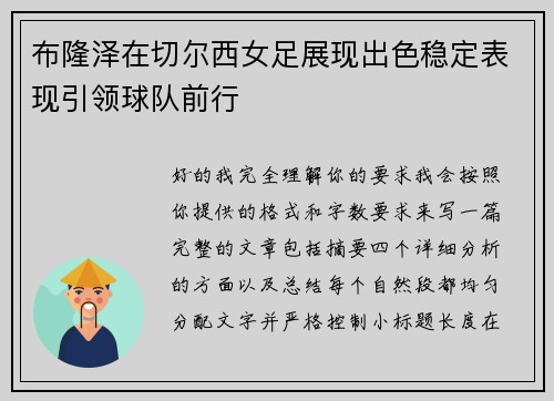 布隆泽在切尔西女足展现出色稳定表现引领球队前行 布隆泽在切尔西女足展现出色稳定表现引领球队前行