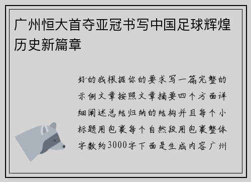 广州恒大首夺亚冠书写中国足球辉煌历史新篇章 广州恒大首夺亚冠书写中国足球辉煌历史新篇章
