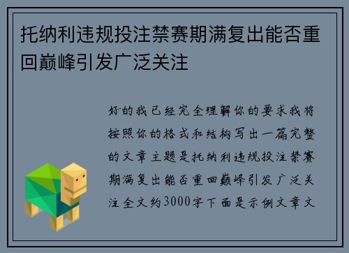 托纳利违规投注禁赛期满复出能否重回巅峰引发广泛关注
