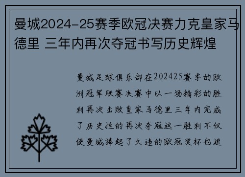 曼城2024-25赛季欧冠决赛力克皇家马德里 三年内再次夺冠书写历史辉煌