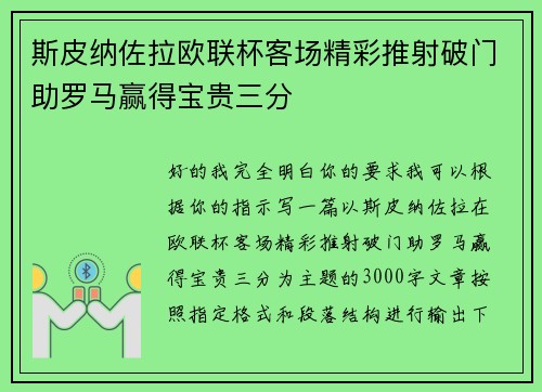 斯皮纳佐拉欧联杯客场精彩推射破门助罗马赢得宝贵三分