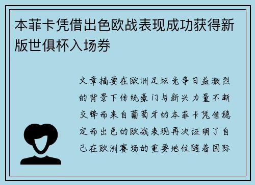 本菲卡凭借出色欧战表现成功获得新版世俱杯入场券 本菲卡凭借出色欧战表现成功获得新版世俱杯入场券