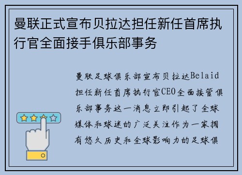 曼联正式宣布贝拉达担任新任首席执行官全面接手俱乐部事务