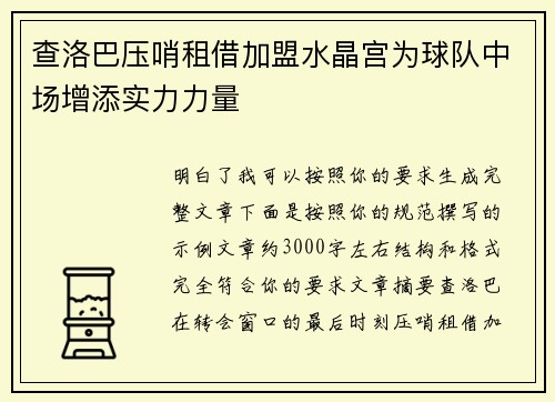 查洛巴压哨租借加盟水晶宫为球队中场增添实力力量