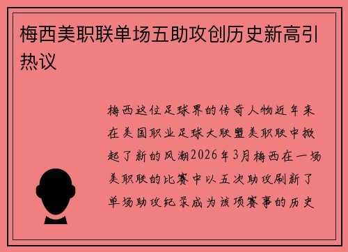 梅西美职联单场五助攻创历史新高引热议