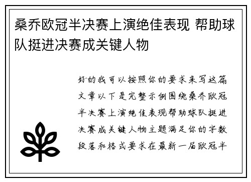 桑乔欧冠半决赛上演绝佳表现 帮助球队挺进决赛成关键人物