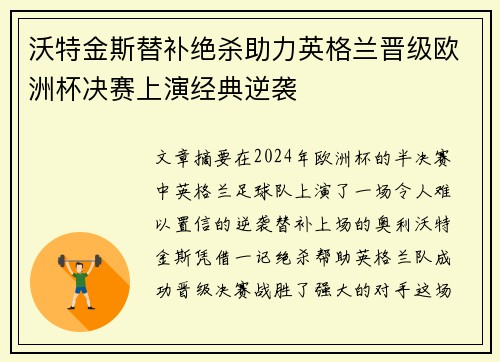 沃特金斯替补绝杀助力英格兰晋级欧洲杯决赛上演经典逆袭 沃特金斯替补绝杀助力英格兰晋级欧洲杯决赛上演经典逆袭