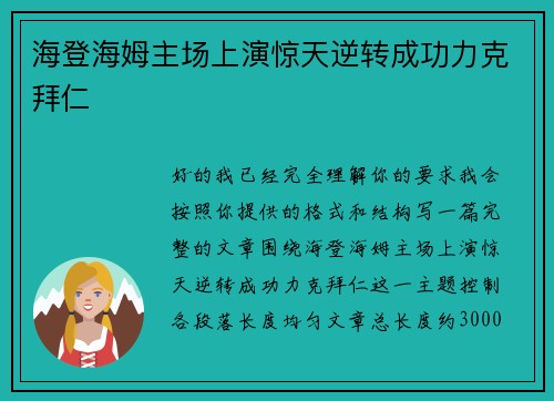 海登海姆主场上演惊天逆转成功力克拜仁