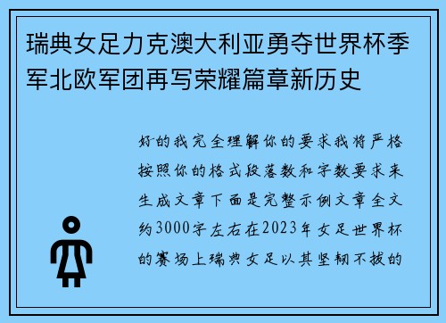 瑞典女足力克澳大利亚勇夺世界杯季军北欧军团再写荣耀篇章新历史 瑞典女足力克澳大利亚勇夺世界杯季军北欧军团再写荣耀篇章新历史