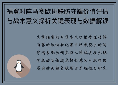 福登对阵马赛欧协联防守端价值评估与战术意义探析关键表现与数据解读 福登对阵马赛欧协联防守端价值评估与战术意义探析关键表现与数据解读