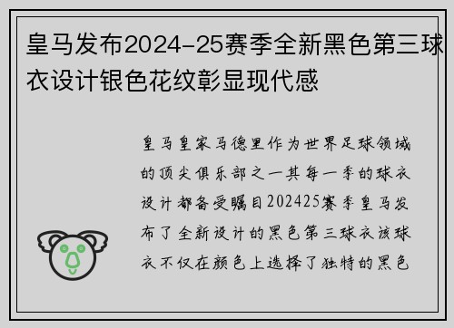 皇马发布2024-25赛季全新黑色第三球衣设计银色花纹彰显现代感 皇马发布2024-25赛季全新黑色第三球衣设计银色花纹彰显现代感