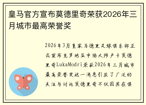 皇马官方宣布莫德里奇荣获2026年三月城市最高荣誉奖