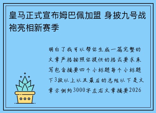 皇马正式宣布姆巴佩加盟 身披九号战袍亮相新赛季 皇马正式宣布姆巴佩加盟 身披九号战袍亮相新赛季