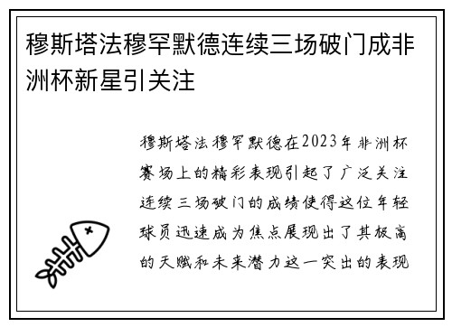 穆斯塔法穆罕默德连续三场破门成非洲杯新星引关注 穆斯塔法穆罕默德连续三场破门成非洲杯新星引关注