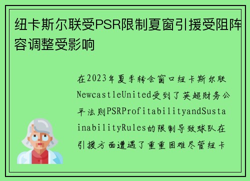 纽卡斯尔联受PSR限制夏窗引援受阻阵容调整受影响 纽卡斯尔联受PSR限制夏窗引援受阻阵容调整受影响