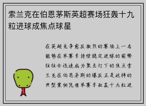 索兰克在伯恩茅斯英超赛场狂轰十九粒进球成焦点球星 索兰克在伯恩茅斯英超赛场狂轰十九粒进球成焦点球星