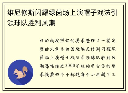 维尼修斯闪耀绿茵场上演帽子戏法引领球队胜利风潮
