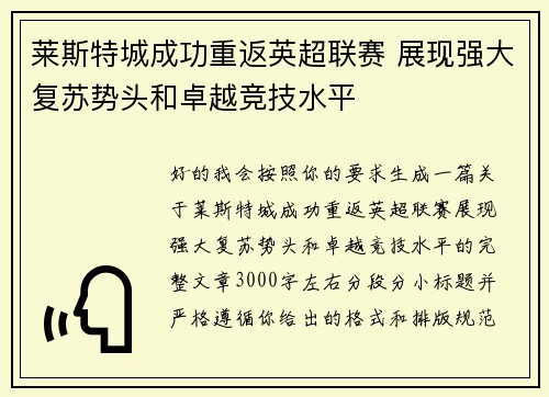 莱斯特城成功重返英超联赛 展现强大复苏势头和卓越竞技水平 莱斯特城成功重返英超联赛 展现强大复苏势头和卓越竞技水平