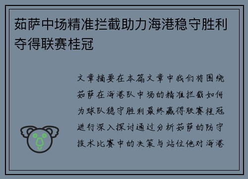 茹萨中场精准拦截助力海港稳守胜利夺得联赛桂冠 茹萨中场精准拦截助力海港稳守胜利夺得联赛桂冠