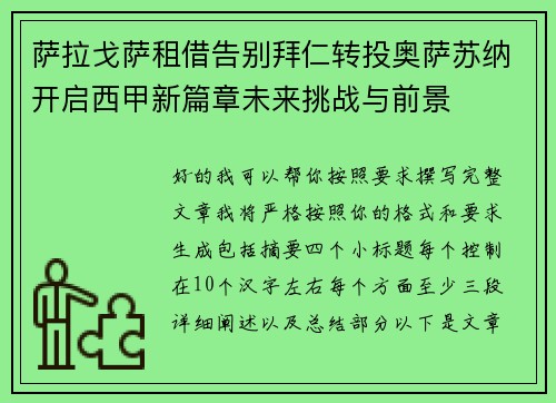 萨拉戈萨租借告别拜仁转投奥萨苏纳开启西甲新篇章未来挑战与前景 萨拉戈萨租借告别拜仁转投奥萨苏纳开启西甲新篇章未来挑战与前景