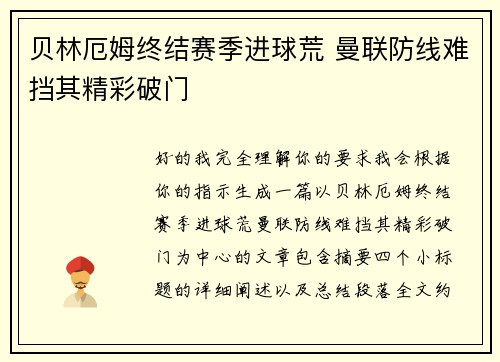 贝林厄姆终结赛季进球荒 曼联防线难挡其精彩破门 贝林厄姆终结赛季进球荒 曼联防线难挡其精彩破门