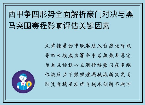 西甲争四形势全面解析豪门对决与黑马突围赛程影响评估关键因素 西甲争四形势全面解析豪门对决与黑马突围赛程影响评估关键因素