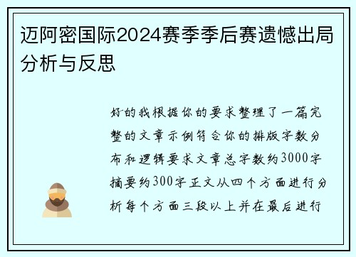 迈阿密国际2024赛季季后赛遗憾出局分析与反思 迈阿密国际2024赛季季后赛遗憾出局分析与反思