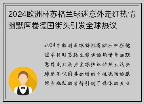 2024欧洲杯苏格兰球迷意外走红热情幽默席卷德国街头引发全球热议 2024欧洲杯苏格兰球迷意外走红热情幽默席卷德国街头引发全球热议